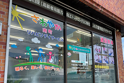 さわやか南町リハビリデイサービスの外観