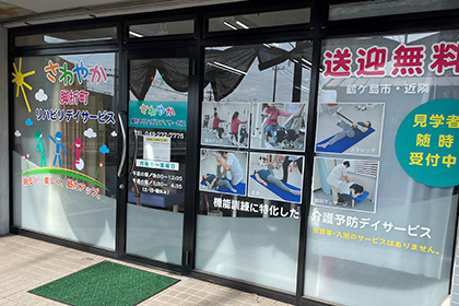 さわやか脚折町リハビリデイサービスの外観