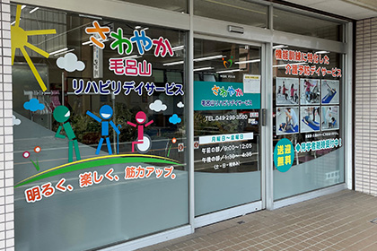 さわやか毛呂山リハビリデイサービスの外観