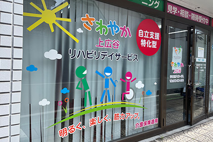 さわやか上広谷リハビリデイサービスの外観