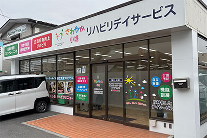 さわやか小堤リハビリデイサービスの外観