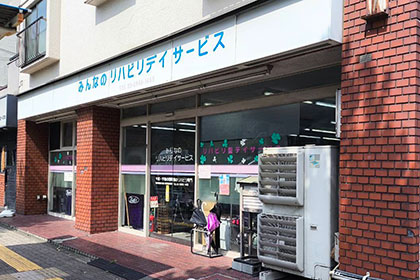 みんなのリハビリデイサービスの外観
