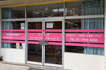 こすもすリハビリデイサービスの外観