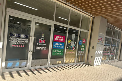 百花リハビリデイサービスの外観
