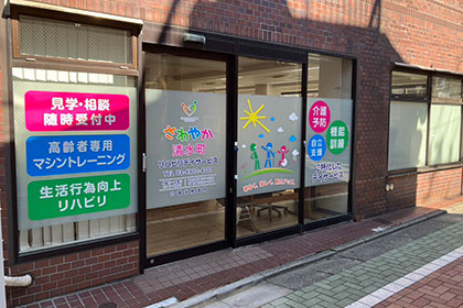 さわやか清水町リハビリデイサービスの外観