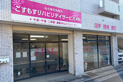 こすもすリハビリデイサービス井草の外観